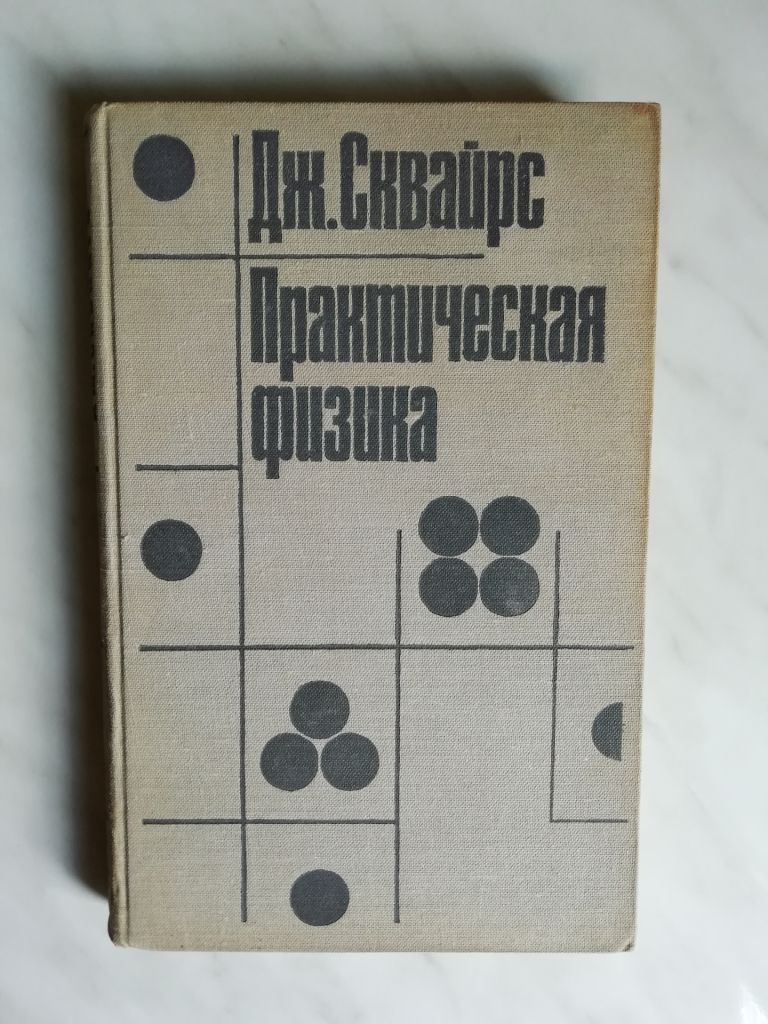 Сквайрс Дж. Практическая физика 1971г. - фото фото фото 0