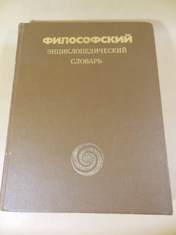 Философский энциклопедический словарь - фото фото фото 0