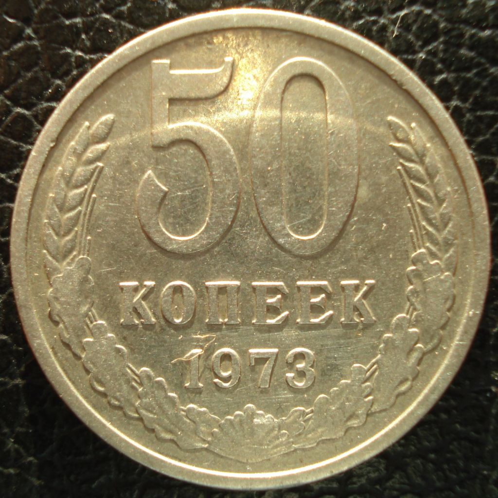 50 копеек 1973 - фото фото фото 0