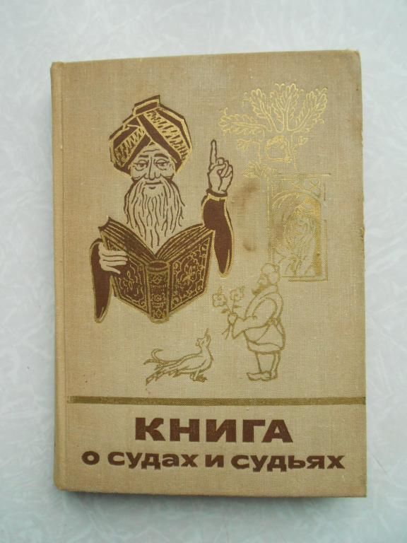 Книга о судах и судьях. - фото фото фото 2