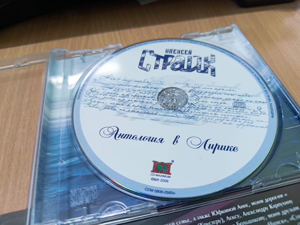CD Компакт диск -  Алексей Страйк – Антология в лирике  (Ex - Мастер) - фото фото фото 5