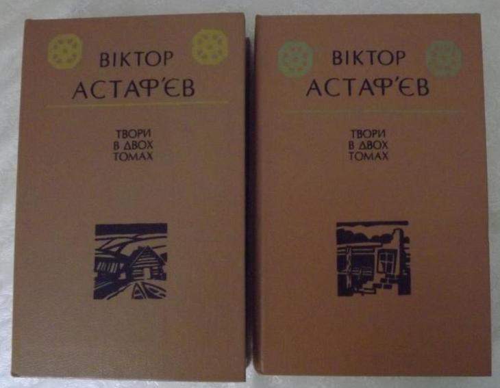 Віктор Астаф"єв   Твори у 2-х томах - фото фото фото 0