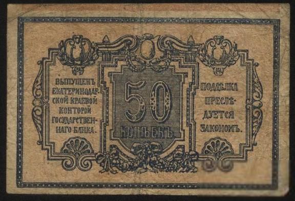 Россия Екатеринодар 1918г.50 копеек - фото фото фото 0