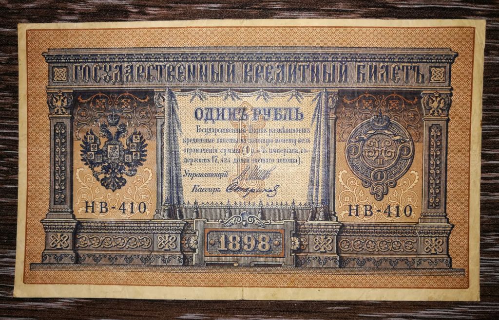 НВ-410 1 рубль 1915 1898 Стариков - фото фото фото 0