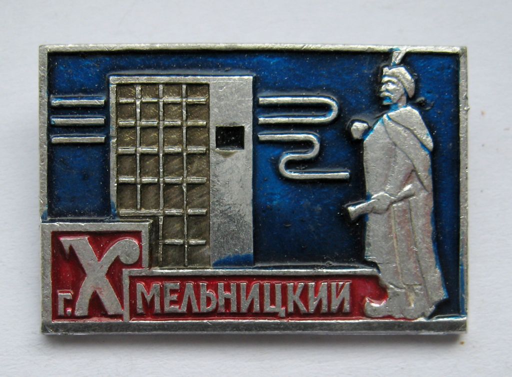 г.Хмельницкий - главпочтамт = м.Хмельницький - головпоштамт = Богдан Хмельницький = значок СРСР - фото фото фото 0