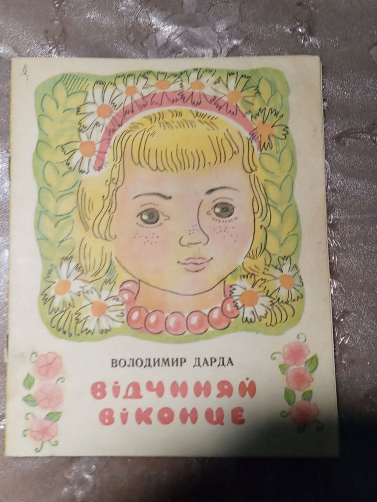 Володимир Дарда  "Відчиняй віконце", 1975 вірші - фото фото фото 0