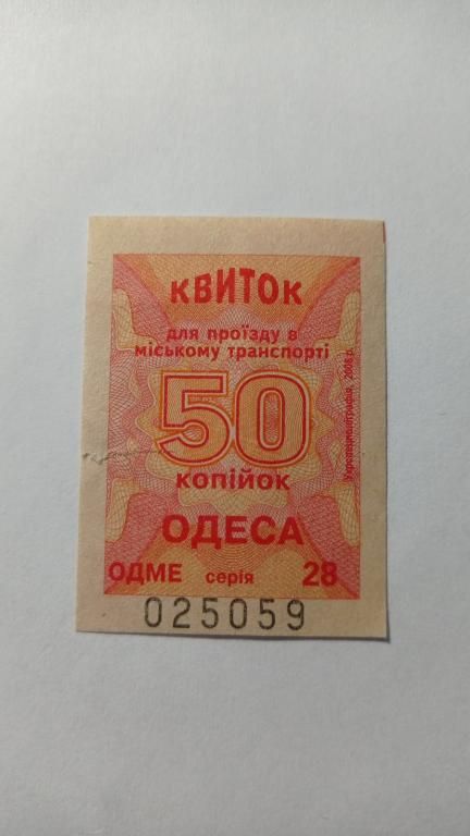 Талон на проїзд. Україна. Одеса. 50 коп. - фото фото фото 0