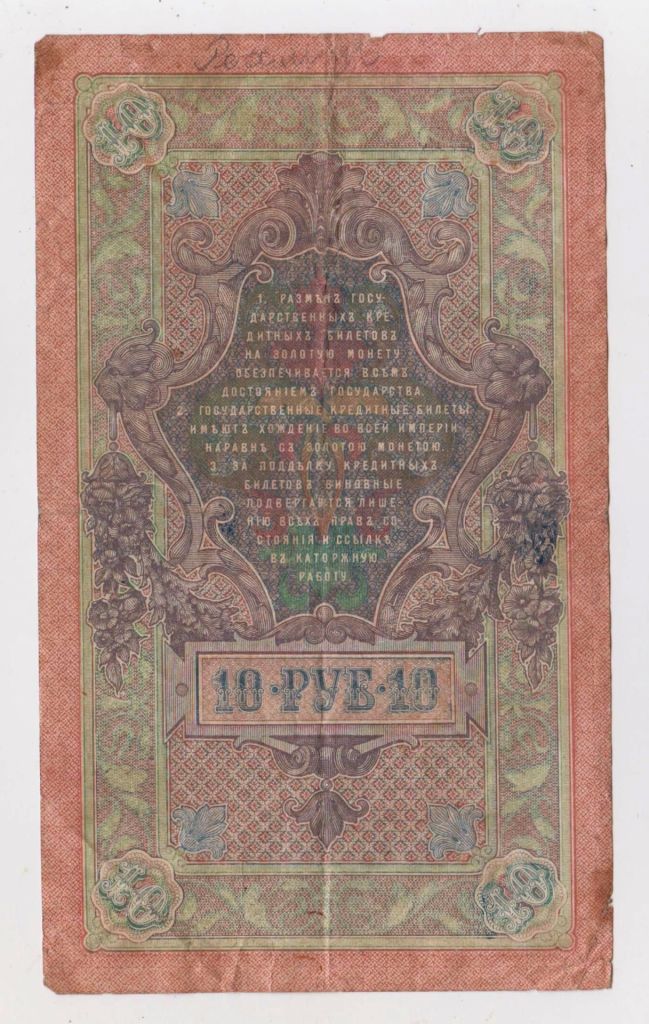 10 руб. = 1909 р. = ШИПОВ - ФЕДУЛЕЕВ = серія ХѲ = РОСІЯ - РОССИЯ - фото фото фото 1