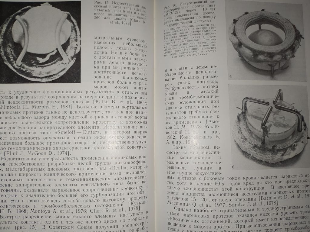 книга: БИОЛОГИЧЕСКИЕ ПРОТЕЗЫ КЛАПАНОВ СЕРДЦА 1988г. - фото фото фото 10