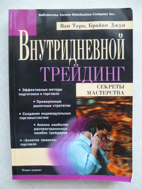 Ван К.Тарп, Брайан Джун. Внутридневной трейдинг: секреты мастерства.2003г. - фото фото фото 0