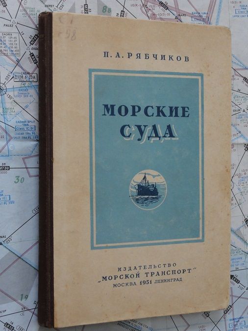 Морские суда. Рябчиков П. А. 1951г. - фото фото фото 0