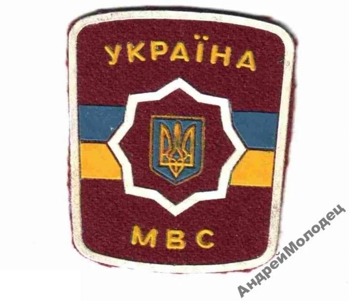 Шеврон. Украина. МВД. - фото фото фото 0