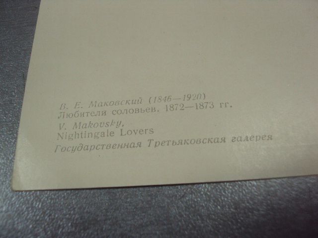 открытка маковский любители соловьев 1956 №14686м - фото фото фото 3