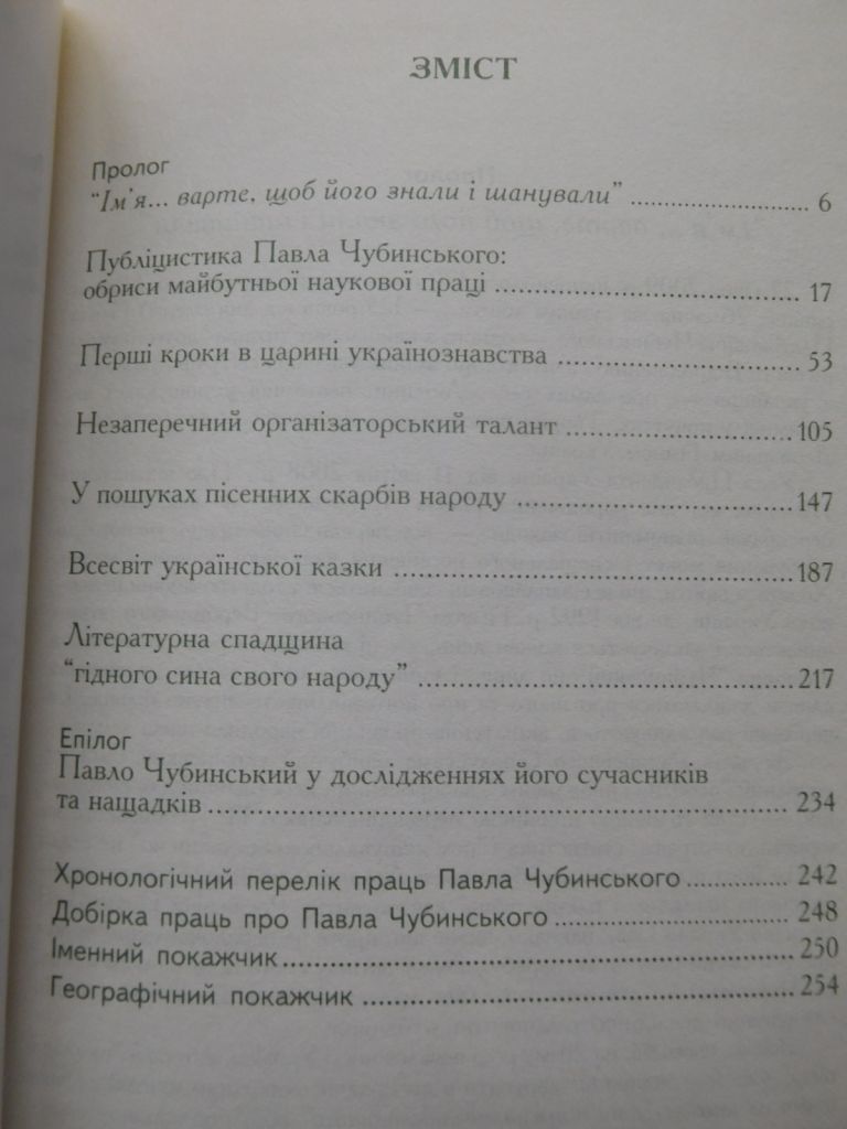 Сторінки публіцистичної, наукової та літературної творчості Павла Чубинського - фото фото фото 3