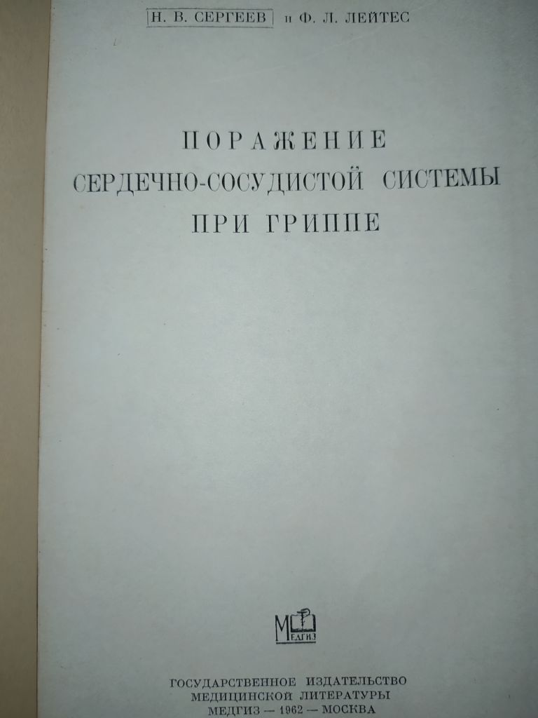 книга: ПОРАЖЕНИЕ СЕРДЕЧНО-СОСУДИСТОЙ СИСТЕМЫ ПРИ ГРИППЕ 1962г. - фото фото фото 1