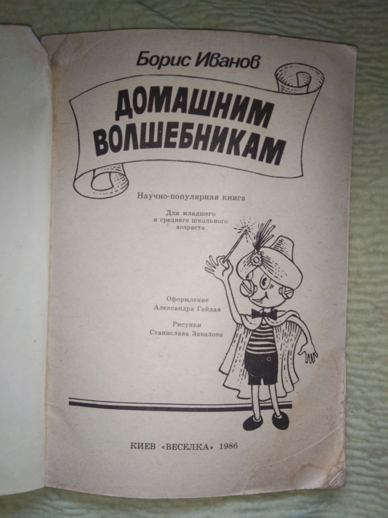 Домашним волшебникам Б. Иванов - фото фото фото 1