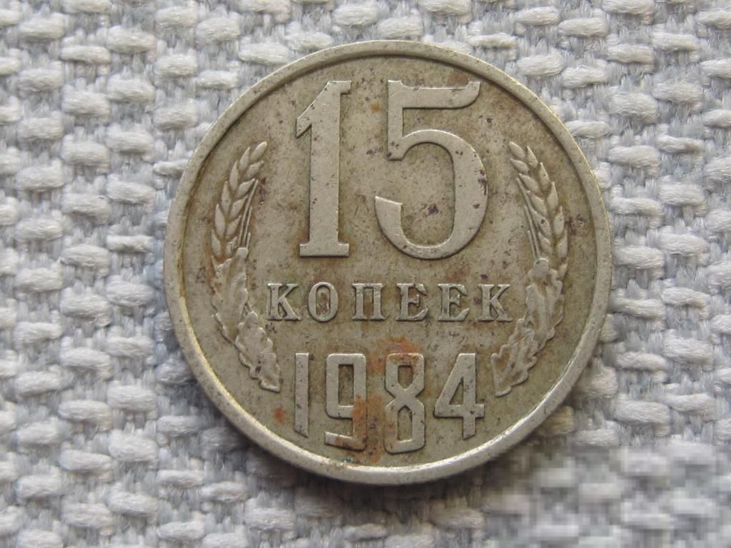 СССР 15 копеек 1984 года #5982 - фото фото фото 0