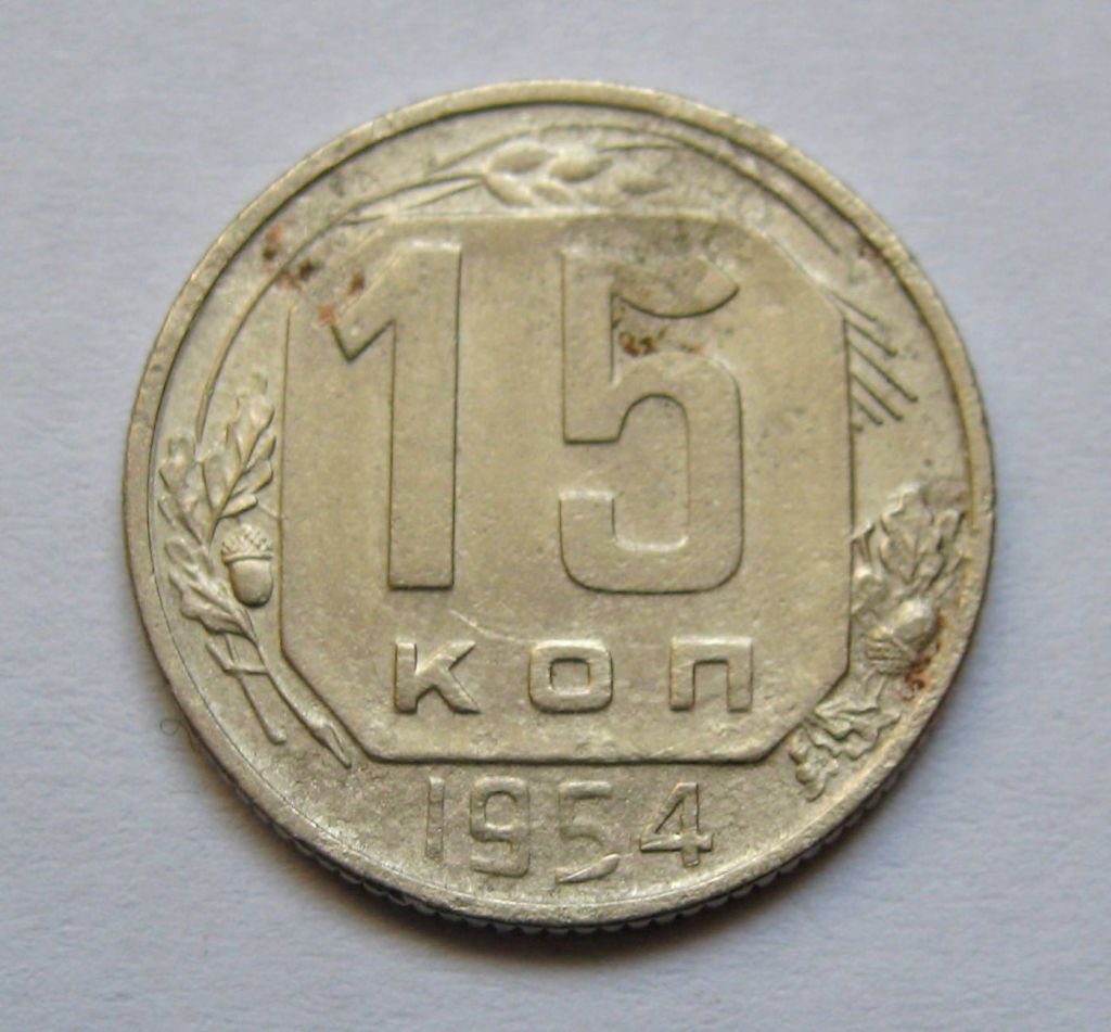 15 коп. = 1954 р. = СРСР + - фото фото фото 0