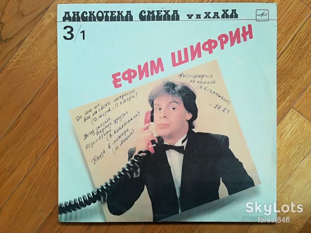 Ефим Шифрин  (лам. конв.)-Ex.+-Мелодия - фото фото фото 0