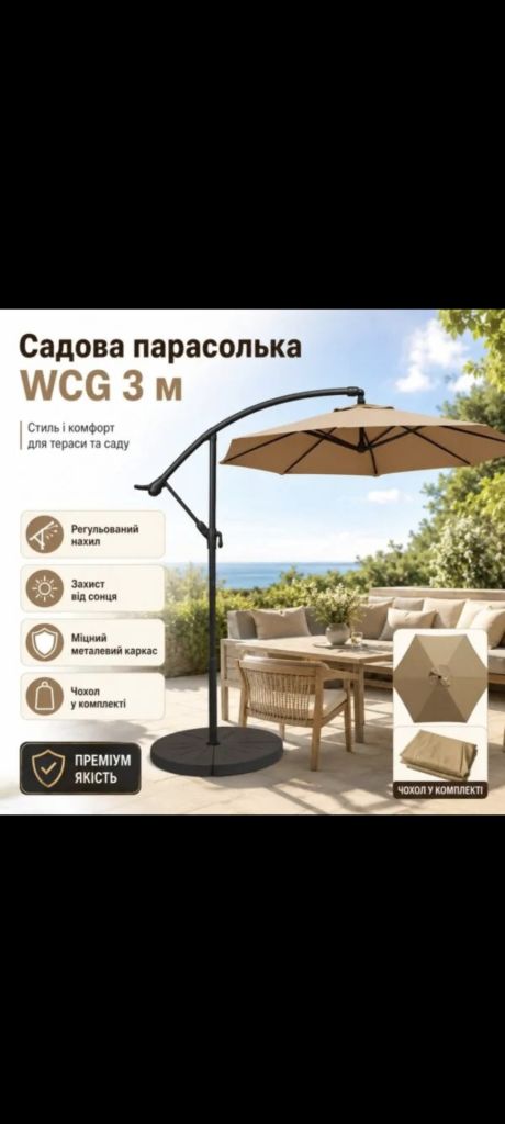Садова парасолька WCG 3 м бежева з регулюванням нахилу - фото фото фото 0