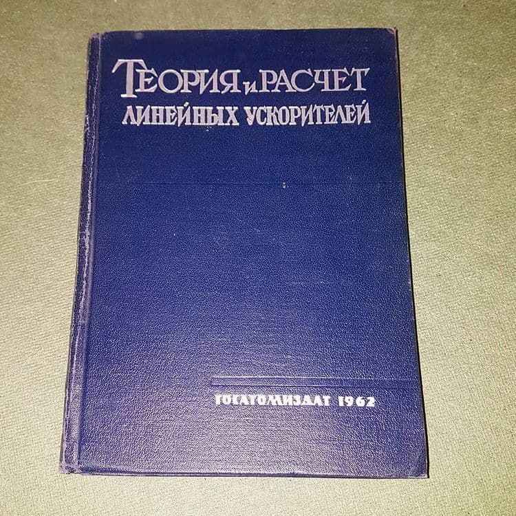 Теория и расчет линейных ускорителей		1962 - фото фото фото 0