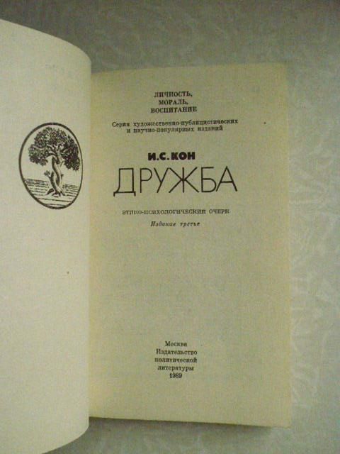 Кон И.С. Дружба. Этико-психологический очерк. - фото фото фото 3