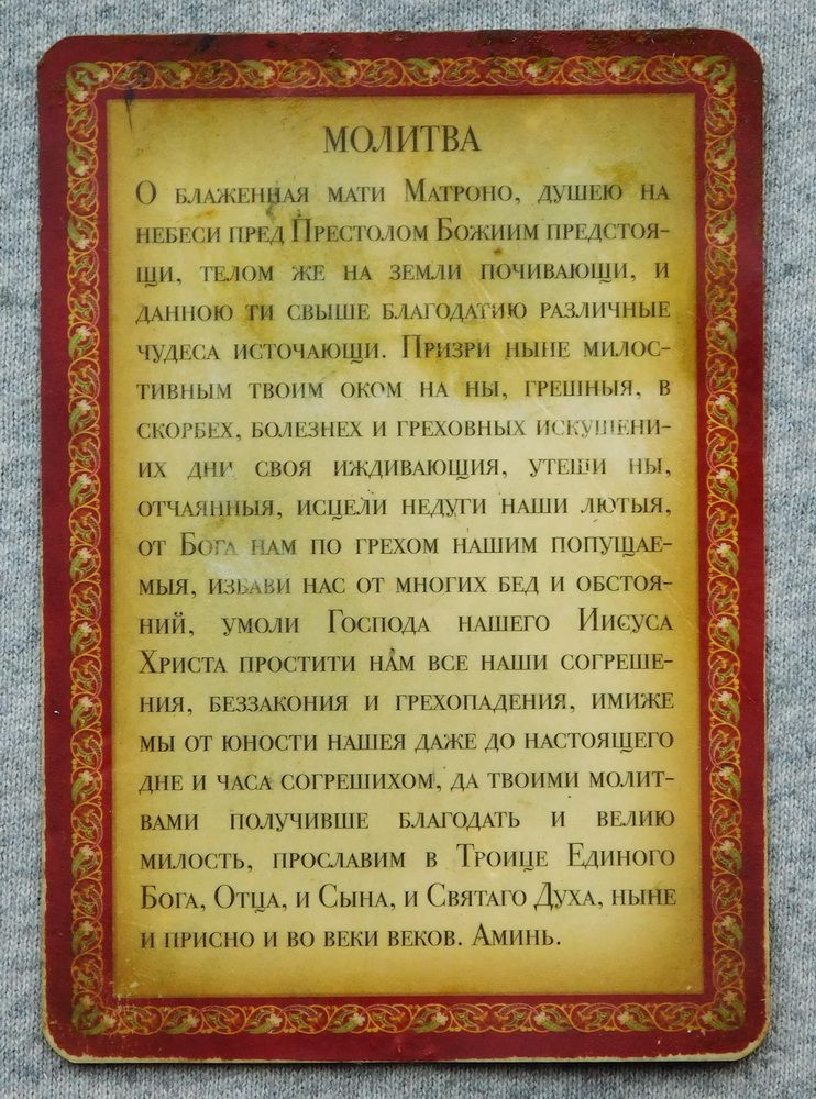 Листівка - св. Матрона Московська - молитва - фото фото фото 1