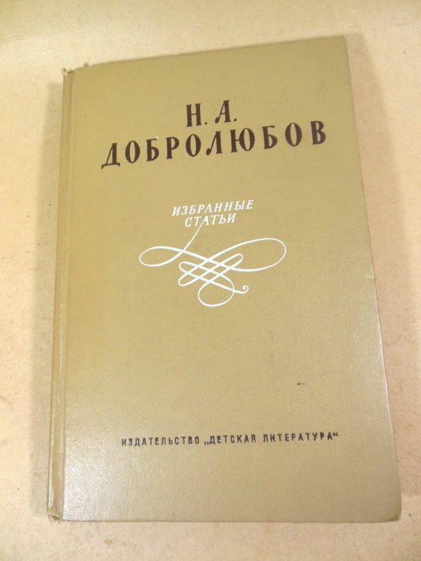 Н. А. Добролюбов. Избранные статьи - фото фото фото 0