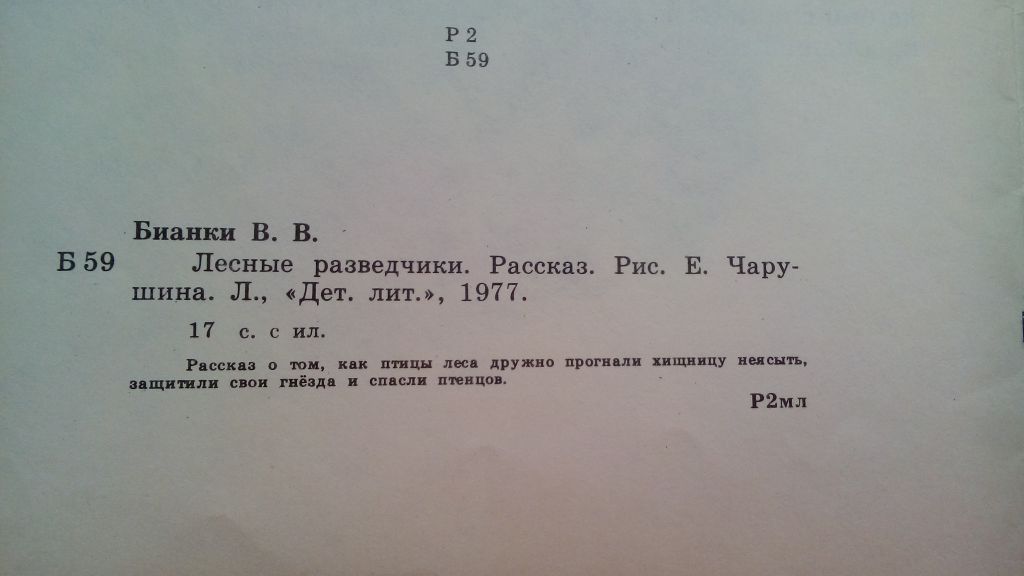 В. Бианки  Лесные разведчики,  1977  Рис. Чарушина - фото фото фото 1