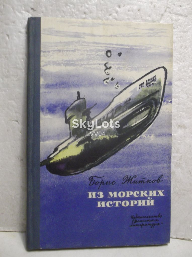 Житков. Из морских историй - фото фото фото 0