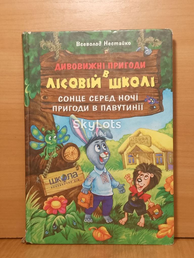 Нестайко. Дивовижні пригоди в Лісовій школі. Сонце серед ночі. Пригоди в Павутинії. - фото фото фото 0