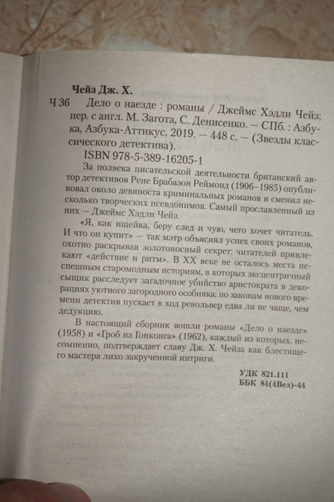 Джеймс Хедли Чейз. Дело о наезде. Гроб из Гонконга. - фото фото фото 2