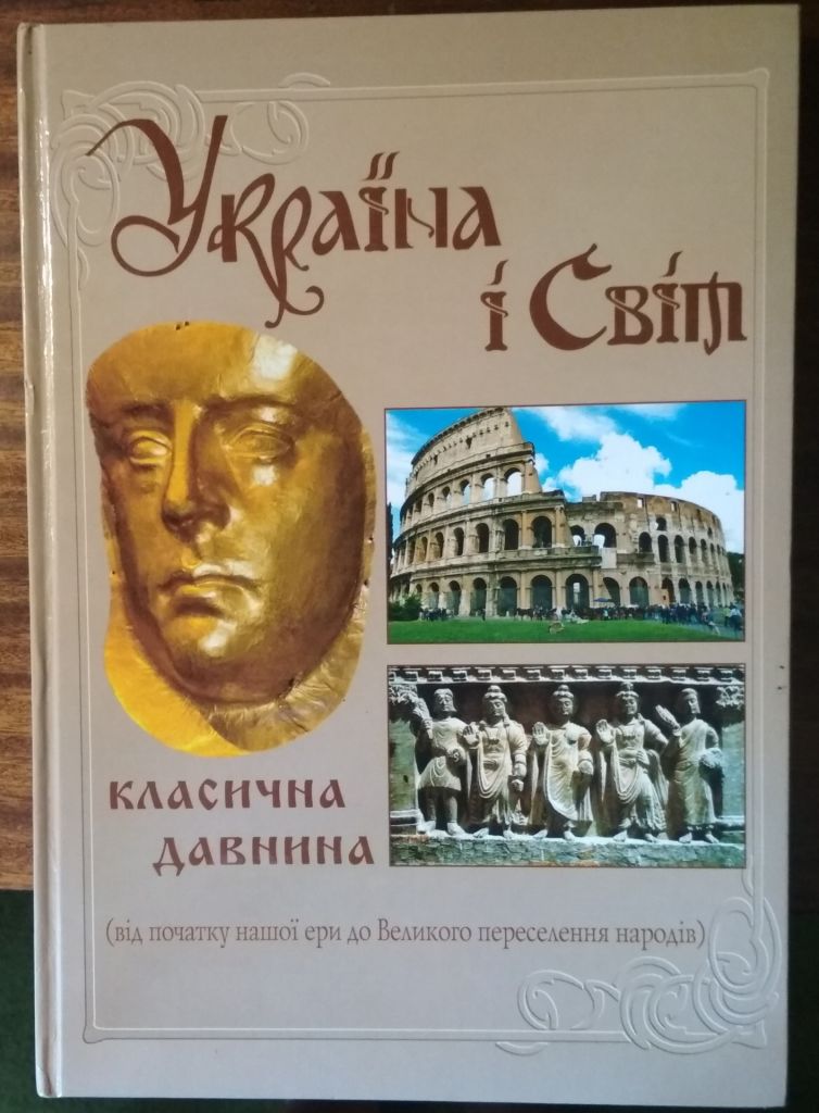 Україна і світ Класична давнина Зубанов В.О Толстоухов А.В 2010. - фото фото фото 0
