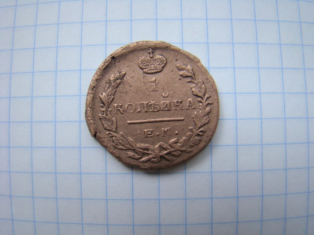 1 копейка 1821 р. ЕМ НМ. - фото фото фото 0