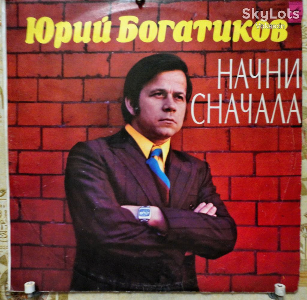 Юрий Богатиков - Начни Сначала   EX/VG - фото фото фото 0
