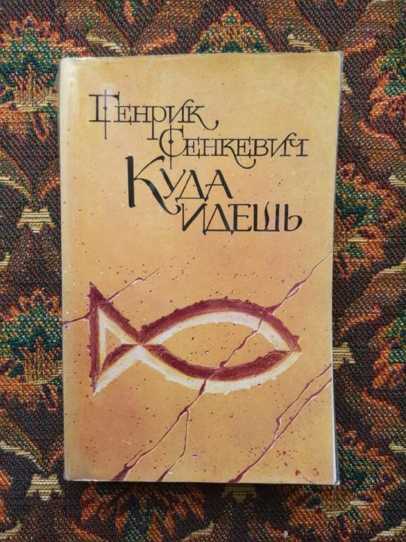 Генрик Сенкевич - Куда идешь - М.: Правда, 1986 - S1 - фото фото фото 0