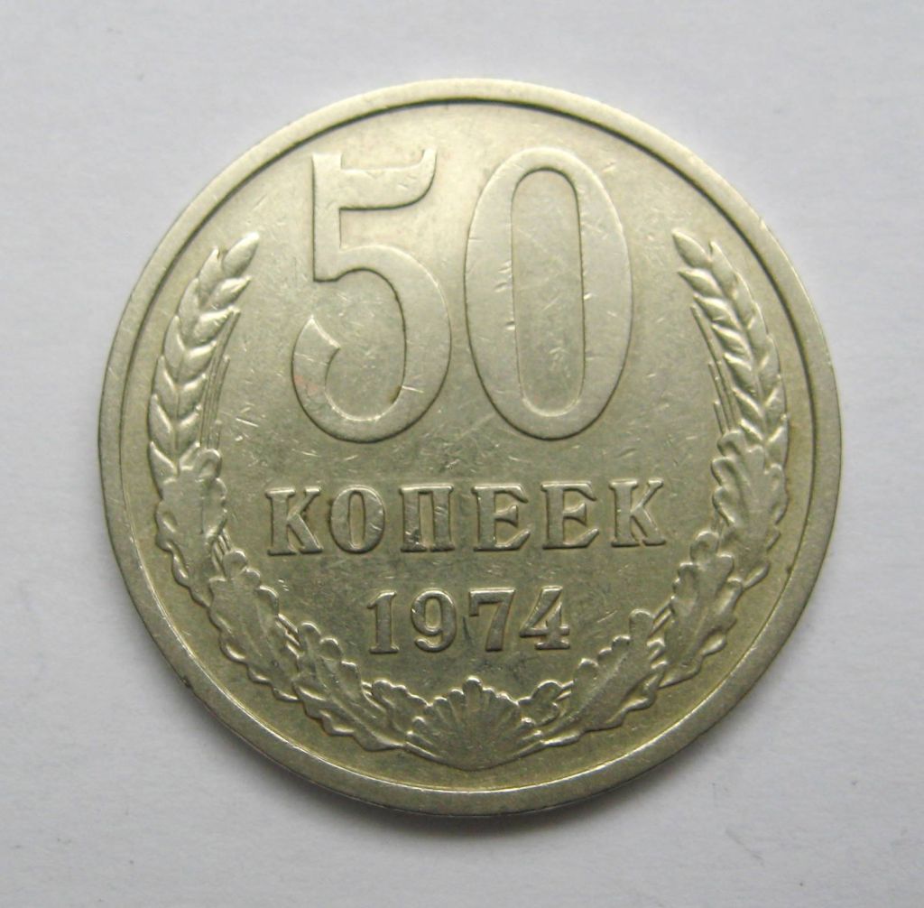 50 коп. = 1974 р. = СРСР - СССР + - фото фото фото 0