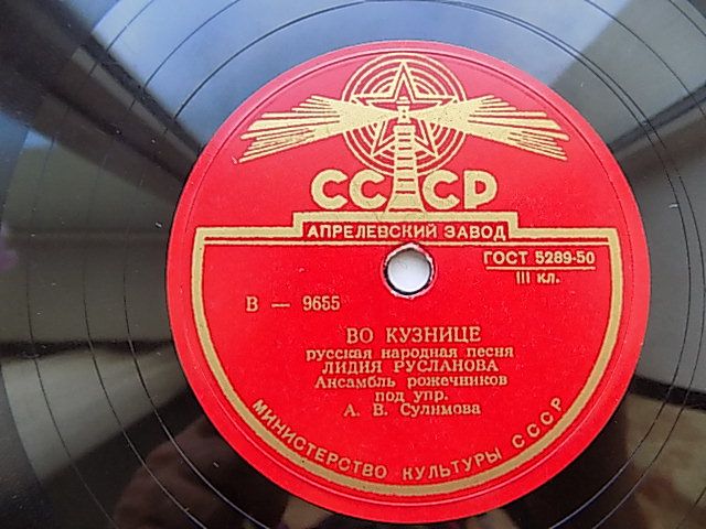 Патефонная пластинка Лидия Русланова - Во кузнице, Калинушка - фото фото фото 4