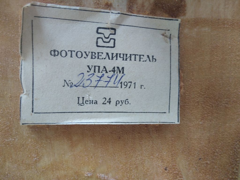 Фотозбільшувач УПА - 4М. Фотоувеличитель УПА - 4М. - фото фото фото 2