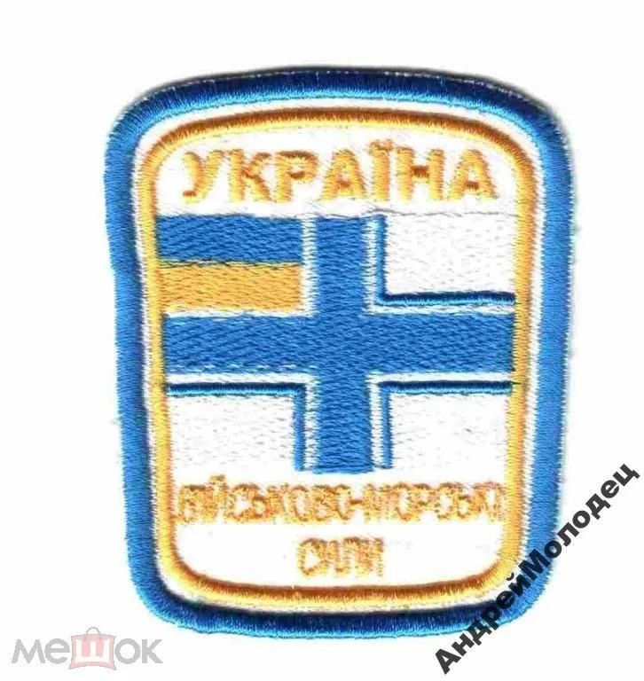 Шеврон. Украина. ВМС. Флот. texm - фото фото фото 0