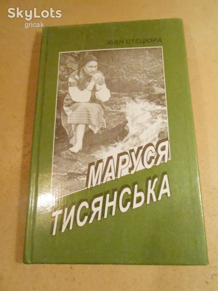 Іван Стецюра. Маруся Тисянська  (підпис автора) - фото фото фото 0