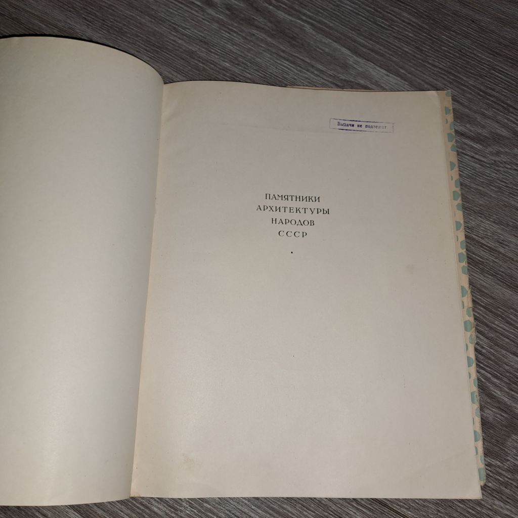 Альбом мечеть Биби-Ханым 1950г. Архитектура - фото фото фото 1