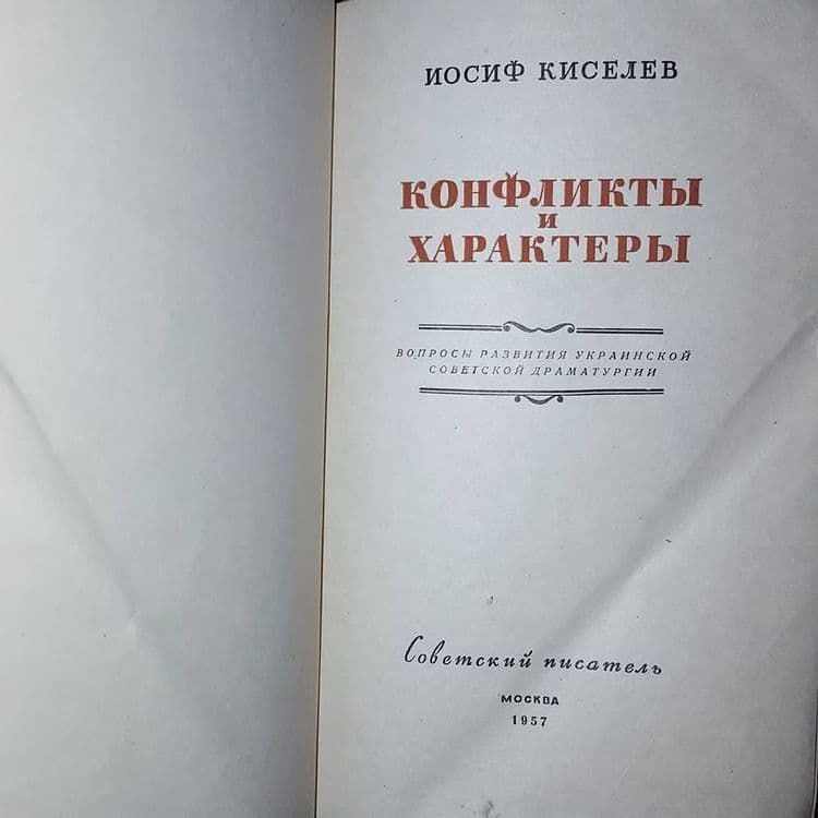 Конфликты и характеры	Киселев 	1957 - фото фото фото 2
