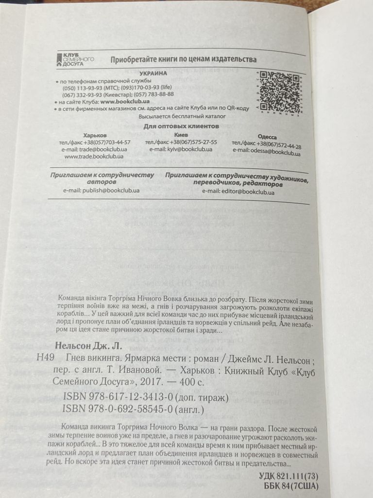 ДЖЕЙМС Л НЕЛЬСОН.  Гнев Викинга. Ярмарка мести - фото фото фото 4