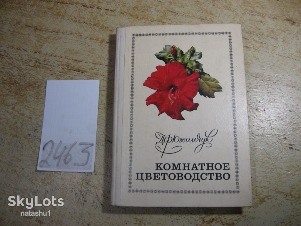 комнатное цветоводство 1976г - фото фото фото 0