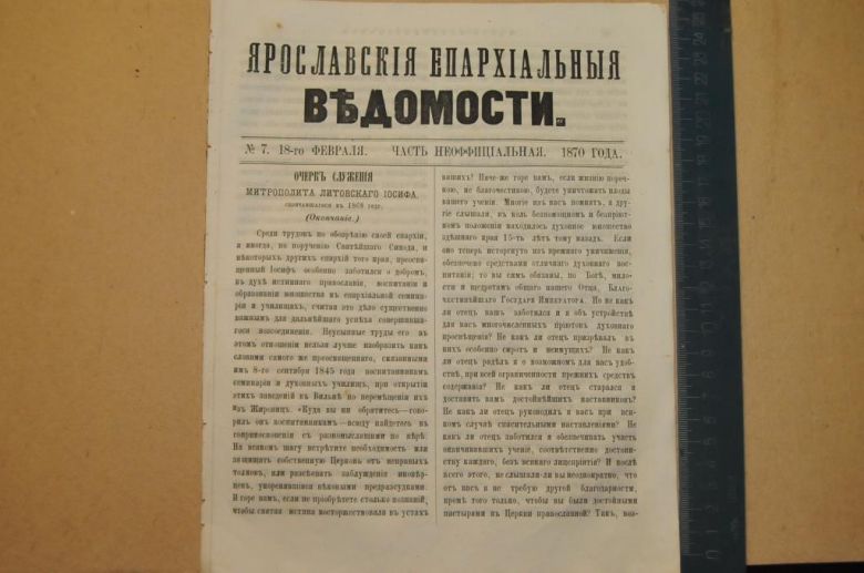 ГАЗЕТА ЯРОСЛАВСКИЕ ЕПАРХИАЛЬНЫЕ ВЕДОМОСТИ 1870Г. №7 ЧАСТЬ НЕОФФИЦИАЛЬНАЯ - фото фото фото 0