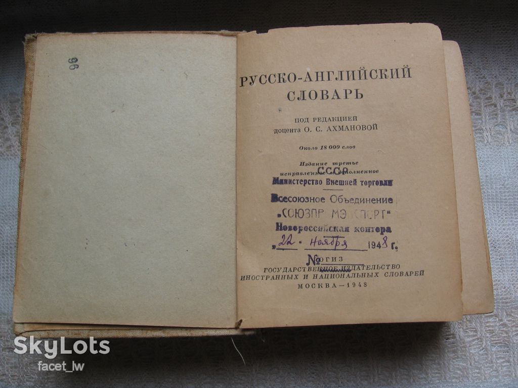 Русско-английский словарь 18000 слов 1948 г - фото фото фото 1