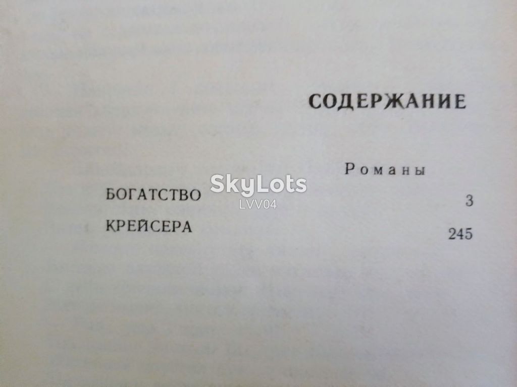 Пикуль. Невидимки  (Богатство. Крейсера) - фото фото фото 6