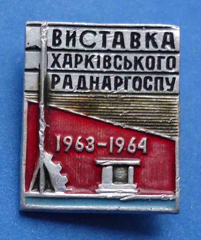 выставка харьковского совнархоза 1963 - 64 гг - фото фото фото 0