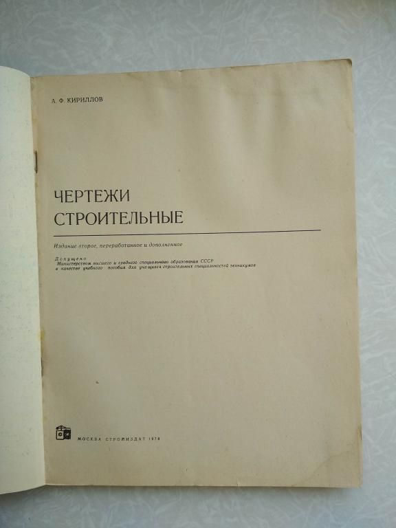 Кириллов А.Ф. Чертежи строительные. - фото фото фото 4